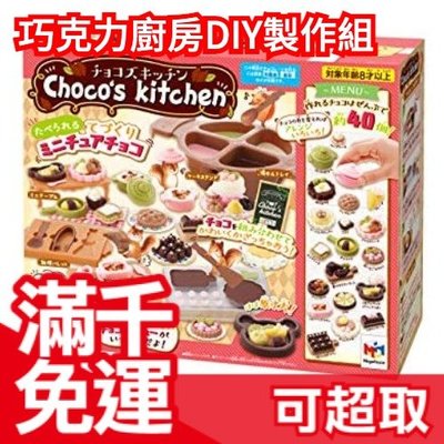 日本正版 MegaHouse 巧克力廚房 DIY製作組 食玩 自己做 情人節 親子同樂玩具 下午茶❤JP