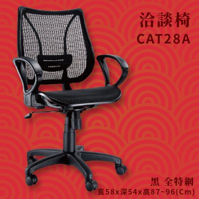 轉一圈 CAT-28A 黑 洽談椅 全特網 辦公椅 辦公家具 主管椅 會議椅 電腦椅 旋轉椅 公司 學校 網椅