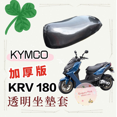加厚 強力繩 KYMCO 光陽 KRV180 KRV 專用款 透明 防水 防塵 坐墊套 果凍套