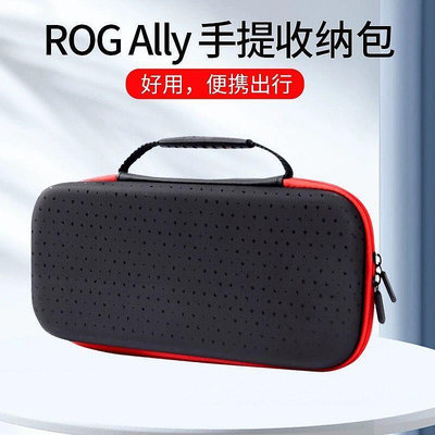 優選特賣# ROG Ally收納包rogally掌機遊戲機硬殼rog保護收納盒迷你掌上配件