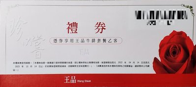 (兩張)-王品牛排套餐禮卷（禮券餐卷），台北桃園超過3000可面交