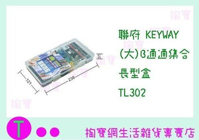 聯府 KEYWAY (大)B通通集合長型盒 TL302 收納盒/整理盒/置物盒 (箱入可議價)