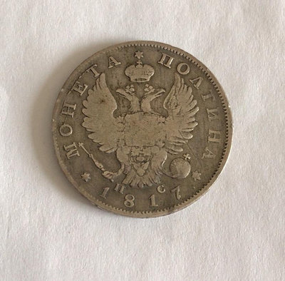 俄羅斯亞歷山大一世1/2盧布銀幣1817年