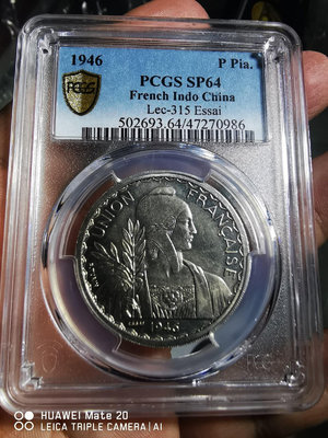 PCGS SP64 法屬印支1946年坐洋essai一元鎳幣
