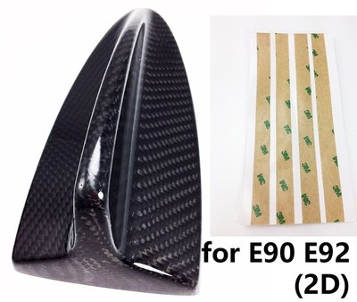 鯊魚鰭 天線蓋 適用於BMW E90 E92 2D 真卡夢 真碳纖維