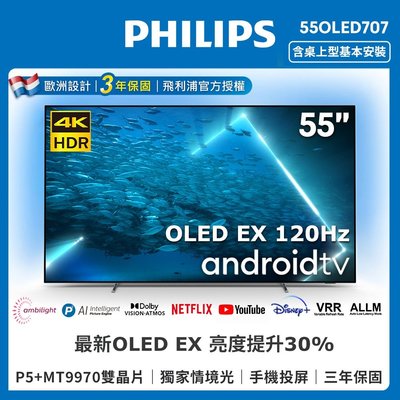 阿仁 專屬賣場飛利浦55吋OLED 安卓液晶電視 55OLED707配送基本桌面安裝