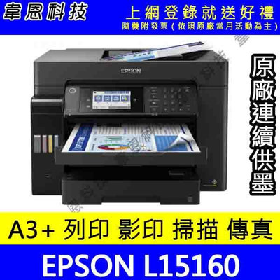 【韋恩科技-含發票可上網登錄】EPSON L15160 列印，影印，掃描，傳真，Wifi，有線 A3+原廠連續供墨印表機