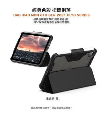 免運台灣公司貨UAG 耐衝擊全透保護殻iPad mini 6 (2021) 美國軍規 平板保護套 A2567、A2568
