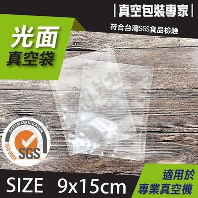 食品級真空袋 090x150mm 100入 真空包裝袋 母乳袋 雞精袋 試吃袋 多尺寸可選擇