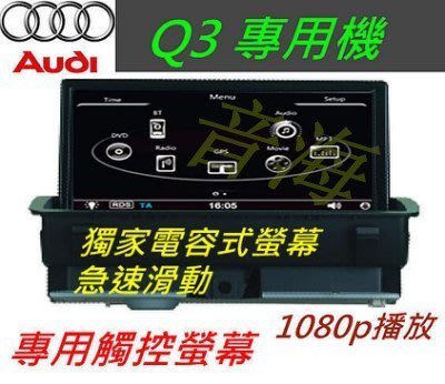 奧迪 Audi A1 Q3 A4 A5 Q5 觸控螢幕 界面 音響解碼器 觸控螢幕 藍芽 倒車影像 ipod 汽車音響