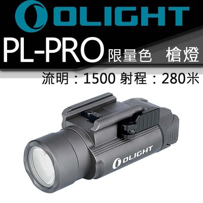 【電筒王】Olight PL PRO 槍燈 限量槍灰 1500流明 280米 TIR 生存遊戲 內建電池 直充 線控