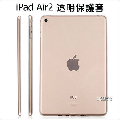 iPad air2 全透明套 清水套 TPU 保護套 保護殼 平板保護套 隱形保護套 IPAD6 矽膠套