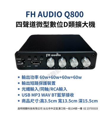 【昌明視聽】FH AUDIO Q800 微型立體四聲道擴大機 USB MP3 BT藍芽 小體積 數位D類擴大 光纖輸入