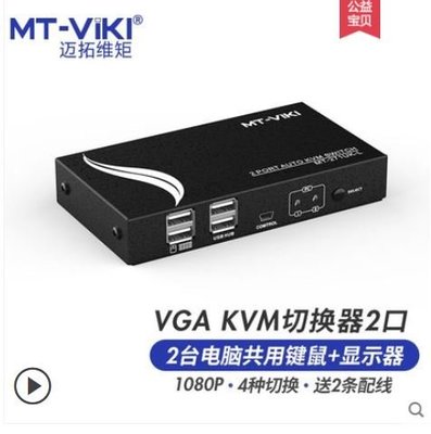 台灣現貨 邁拓維矩 電腦 螢幕 鍵盤 滑鼠 KVM 切換器 自動切換器(鐵殼) MT-271UK-L