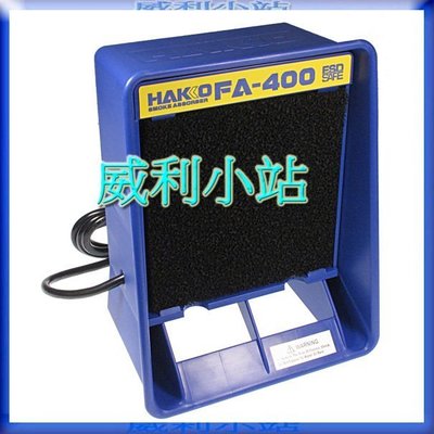 【威利小站】【日本】HAKKO FA-400 吸煙儀 吸煙器 ~