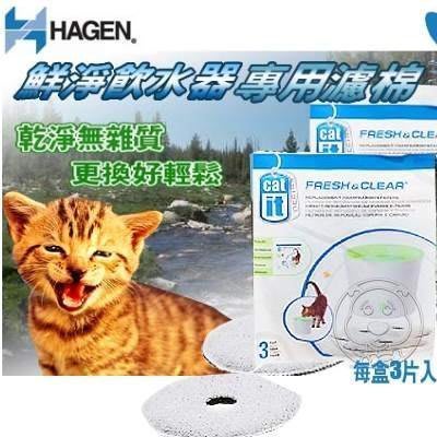 【🐱🐶培菓寵物48H出貨🐰🐹】HAGEN-55601》赫根 鮮淨飲水器專用濾棉3片/盒 特價250元