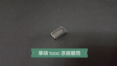 ☘綠盒子手機零件☘華碩 padfone tooc 原廠聽筒