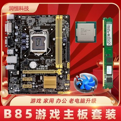廠家現貨出貨技嘉華碩B85臺式機電腦主板CPU內存i3 i5 i7四核辦公游戲套裝升級