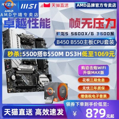 【熱賣精選】AMD銳龍R5 3600 5500 5600X G散片盒裝+微星B550技嘉主板CPU套裝