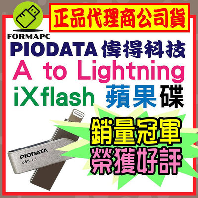 【PIODATA 偉得】iXflash Lightning USB3.1 iOS專用 OTG 雙頭隨身碟 蘋果隨身碟