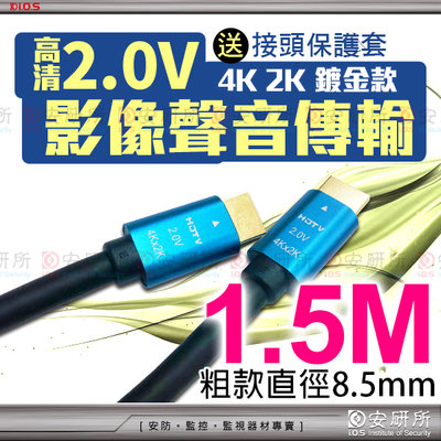 安研所 HDMI線 1.5M 2.0V 4K 影像 聲音 傳輸線 無氧銅 電視 電腦 液晶螢幕 DVD 錄放影機 含稅