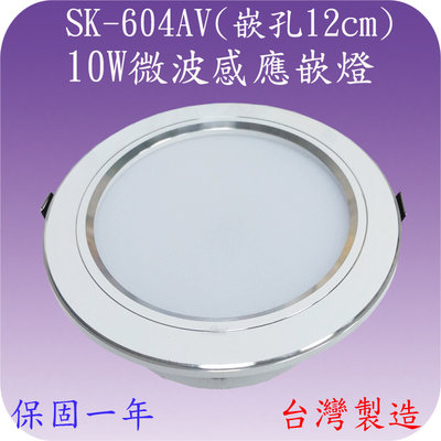 【豐爍】SK-604AV  10W微波感應嵌燈(嵌孔12cm-全電壓-台灣製造) (滿2000元以上送一顆LED燈泡)