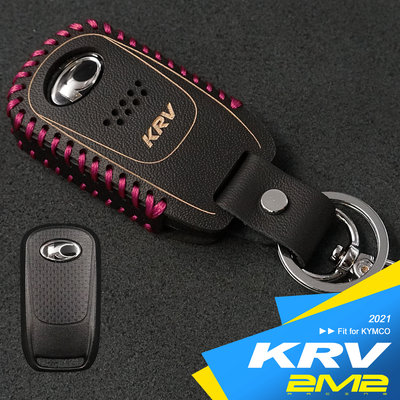 【【2M2】2021 KYMCO KRV TCS版 DDS版 光陽機車智能鑰匙 保護套 鑰匙圈 鑰匙包 鑰匙皮套 雷震紫