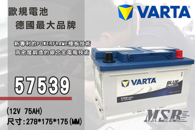 【茂勝電池】NEW VARTA 57539 LBN3 華達 汽車電池 電瓶 德國品牌 適用車款 FORD Mondeo