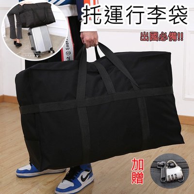 航空托運行李袋 附密碼鎖 大容量行李包 托運行李袋 (45x70x34cm) 行李包 大容量行李袋 行李袋