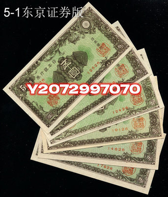全新UNC 日本銀行券五圓 1946年A號5元 彩紋 東京證券版  6523 紀念鈔 紙幣 錢幣【奇摩收藏】