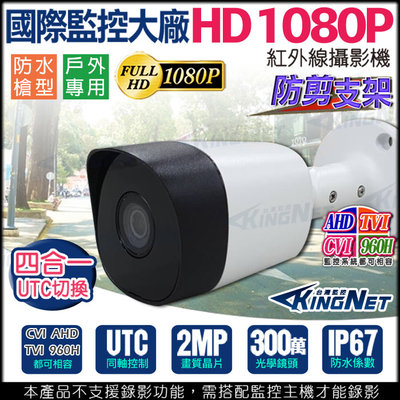 監視器 防水槍型 AHD TVI CVI 1080P 300萬鏡頭 紅外線夜視 戶外鏡頭 攝影機
