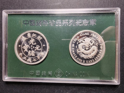1996年上海造幣《中國珍品錢幣系列之浙江省造光緒元寶》紀念