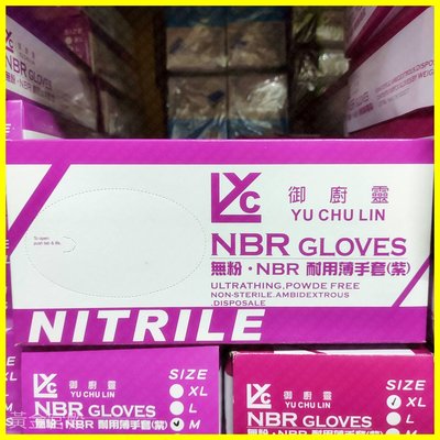 御廚靈 無粉 NBR 耐用薄手套 紫 100入 S M L XL 約9吋24公分 合成橡膠 不含蛋白質等過敏原