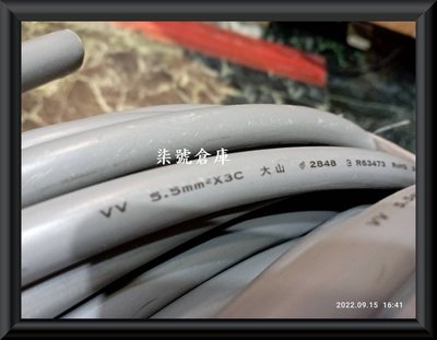 柒號倉庫 新品 大山牌電纜線5.5MM平方 5.5平方 3C電線 台灣製造 1米95元 2022-2023生產 配件類