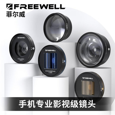 FREEWELL菲爾威蘋果15PROMAX手機殼13/14/15磁吸濾鏡廣角電影鏡頭