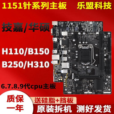 技嘉華碩LGA1151針H110 B150 B250 H310二手台式電腦主板一年包換