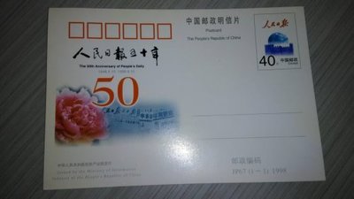 **15元大陸郵資明信片特賣會**1998年人民日報成立50周年郵資明信片  NA63