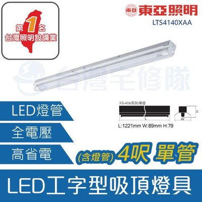東亞 LED 工字型 40系列 吸頂式燈具 4呎 單管 雙電壓 含燈管 LTS4140XAA－台灣宅修隊17ihome