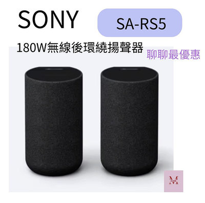 SONY 索尼 180W無線後環繞揚聲器SA-RS5 台灣公司貨 超划算 *米之家電*