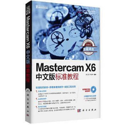 Mastercam X6中文版標準教程(1)(基礎操作  實例教學