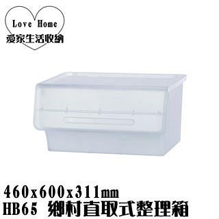 【愛家收納】滿千免運 台灣製 HB65 鄉村直取式整理箱 65L 前取式 掀蓋式 整理箱 置物箱 分類箱