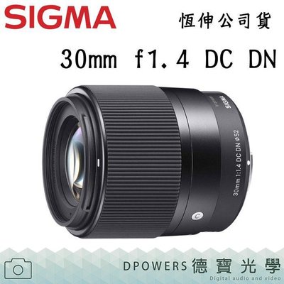 [德寶-台南] SIGMA 30mm F1.4 DC DN 恆伸公司貨