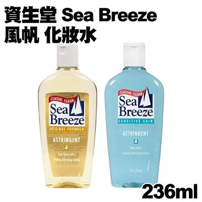 資生堂 Sea Breeze 風帆 化妝水 236ml 款式可選 原始配方/敏感肌膚 美國原裝  -PQ 美妝