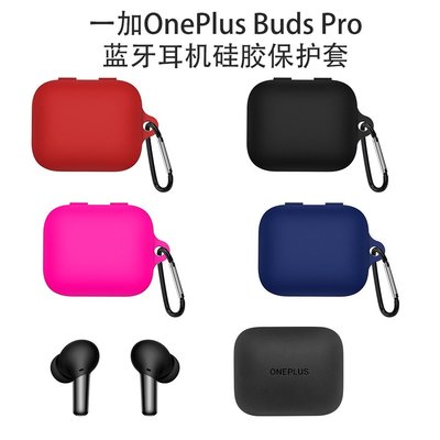 適用於一加OnePlus Buds Pro耳機矽膠保護套防摔收納盒防塵套 防塵 素色防摔外殼 保護殼-現貨上新912
