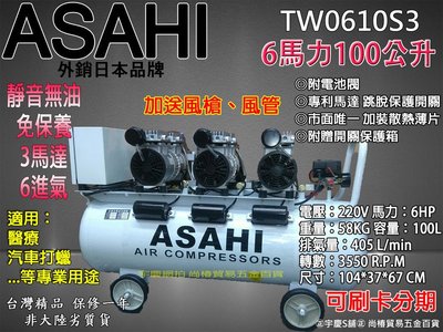 可刷卡分期｜220V TW0610S3｜日本ASAHI 6HP100L三馬達6進氣 無油式靜音空壓機 適用醫療.工廠