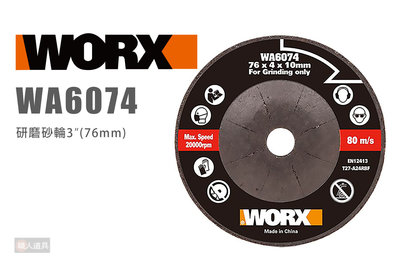 WORX 威克士 WA6074 研磨砂輪片 76mm 打磨 研磨 鋸片 金屬磨片 圓鋸片 WX801 砂輪機