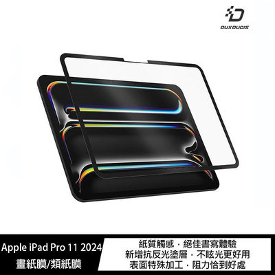 魔力強【DUX DUCIS 畫紙膜】Apple iPad Pro 11 2024 磨砂質感 類紙膜 繪畫專用螢幕貼