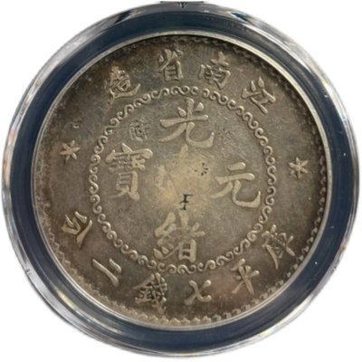下殺-稀少的老江南銀幣幣王 公博評級XF09江南省造光緒元寶7.2無紀年版D