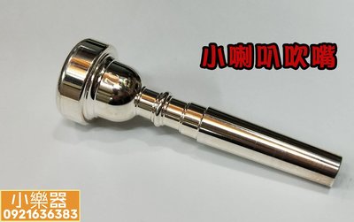 【 小樂器 】小喇叭吹嘴 小號吹嘴 C7/C5