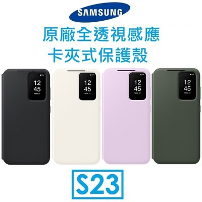 【免運+鏡頭貼】三星 Samsung Galaxy S23 原廠全透視感應卡夾式 View 手機皮套